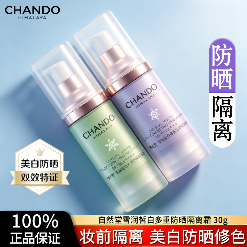 自然堂隔离霜正品防晒霜美白遮瑕三合一素颜霜妆前乳女正品