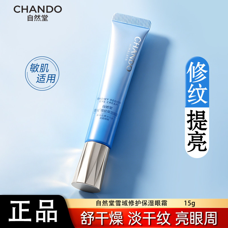 自然堂眼霜干皮油皮适用雪域眼霜正品淡化细纹提拉补水保湿正品