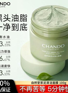 自然堂茶泥膜改善黑头去角质控油绿泥清洁涂抹面膜泥膜正品