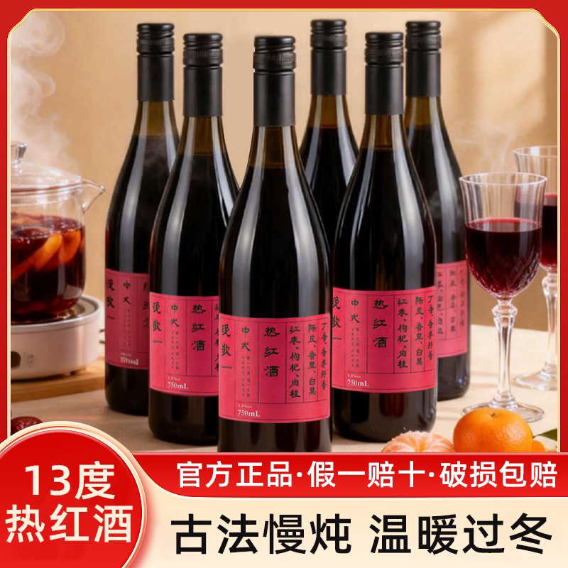 热红酒整箱6瓶甜红葡萄酒微醺