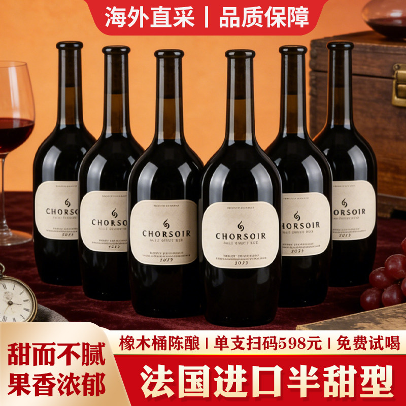 法国进口红酒整箱半甜型红葡萄酒