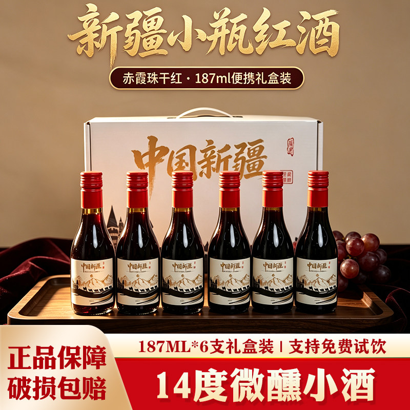 新疆红酒6支装187ml赤霞珠干红