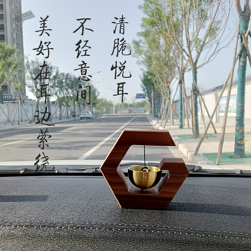黑胡桃车载铃铛寓意平安高档风铃车内饰品新车礼物创意中控台摆件
