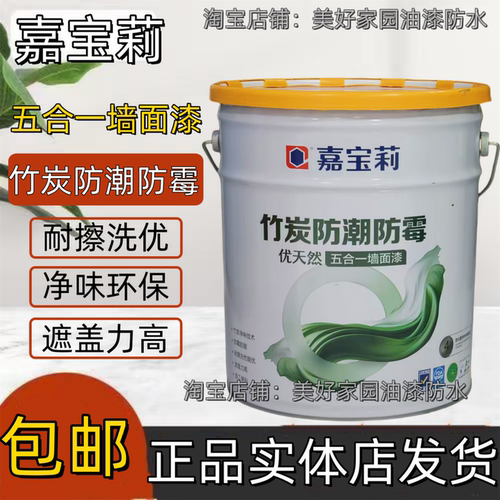 嘉宝莉五合一内墙漆竹炭防潮防霉