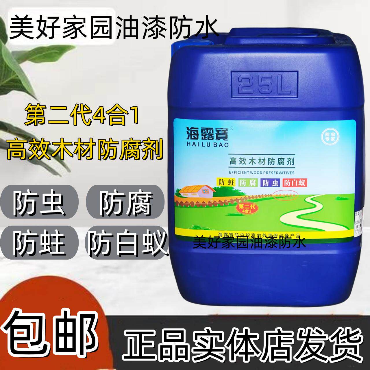 海露宝木材防腐剂防蛀防虫剂防白蚁剂第二代4合1夹板装修防蚁剂