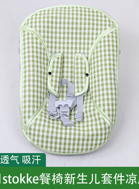 凉席适用stokke餐椅宝宝餐椅儿童摇摇椅新生儿配件Newborn凉席垫