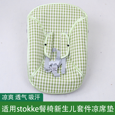 适用stokke餐椅宝宝摇摇椅凉席垫