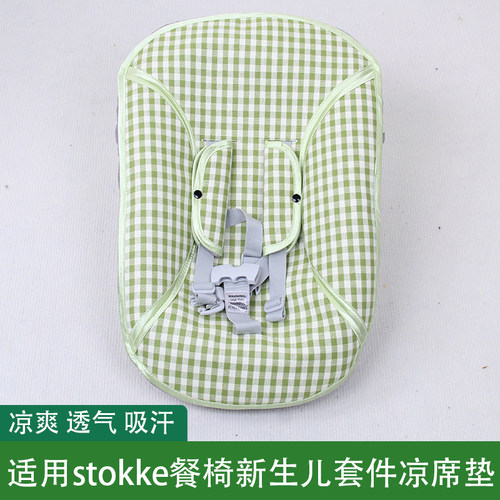 适用stokke餐椅宝宝摇摇椅凉席垫