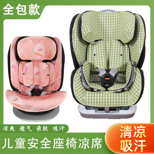 儿童安全座椅凉席坐垫全包款