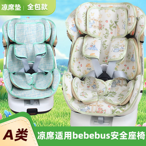 适用bebebus儿童安全座椅凉席垫