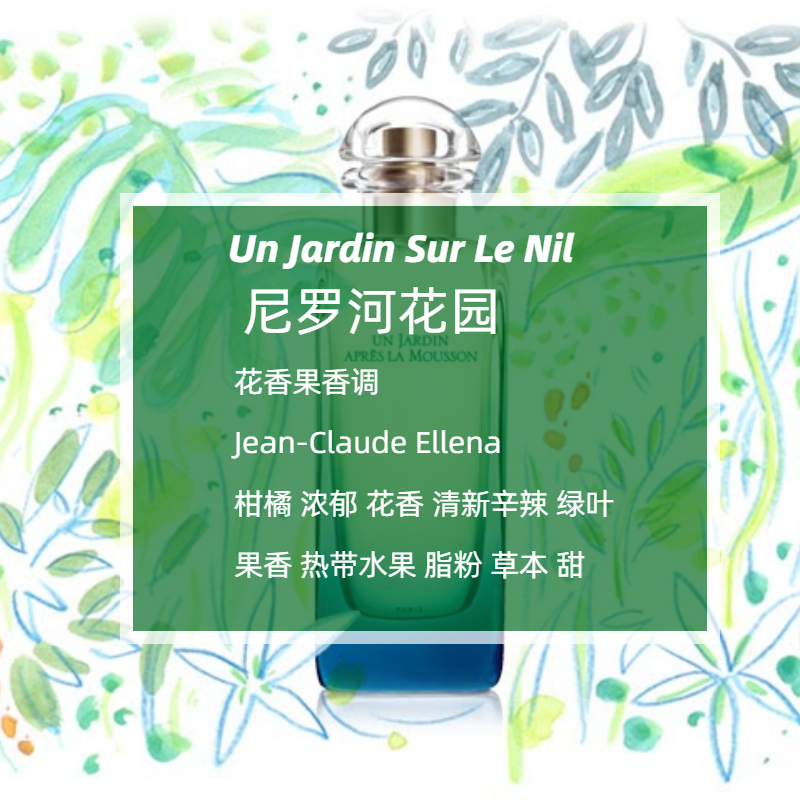 尼罗河花园李先生花园香水小样