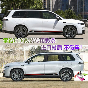 适用于雾跑C16改装 饰进口材质不伤车 专用彩条贴纸进口材质车身装