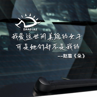 赵雷车贴民谣雷子粉丝汽车贴纸歌名朵LOGO签名贴歌曲歌词文字定制