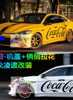 汽车拉花贴纸大众凌渡车身改装装饰贴CocaCola字母贴进口机盖黑色