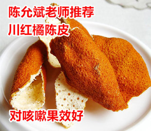 陈允斌推荐四川特产新鲜川红桔皮老陈皮红橘皮红柑子皮1份包邮