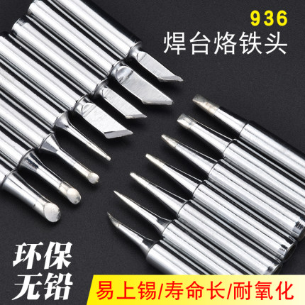 俊铿936烙铁头900环保焊嘴环保洛铁头尖嘴刀头马蹄936焊台烙铁头