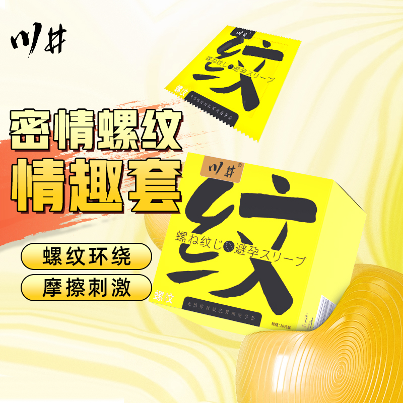 川井避孕套螺纹玻尿酸润滑10只装安全套成人情趣用品