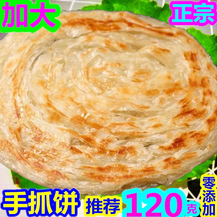 台湾风味正宗手抓饼商用摆摊早餐饼120克大面饼葱香味手抓饼原味