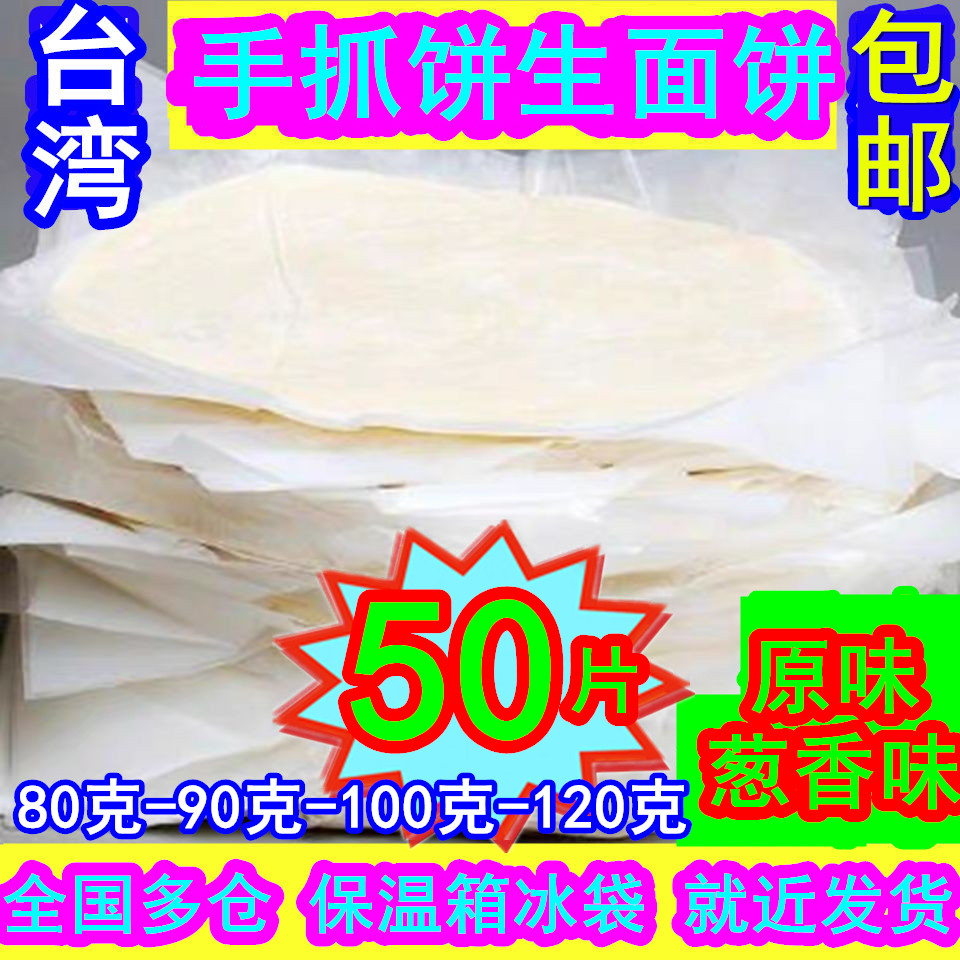 【正宗】50片原味手抓饼80克90克100克120克商用面饼速食早餐摆摊 粮油调味/速食/干货/烘焙 手抓饼/葱油饼/煎饼/卷饼 原图主图