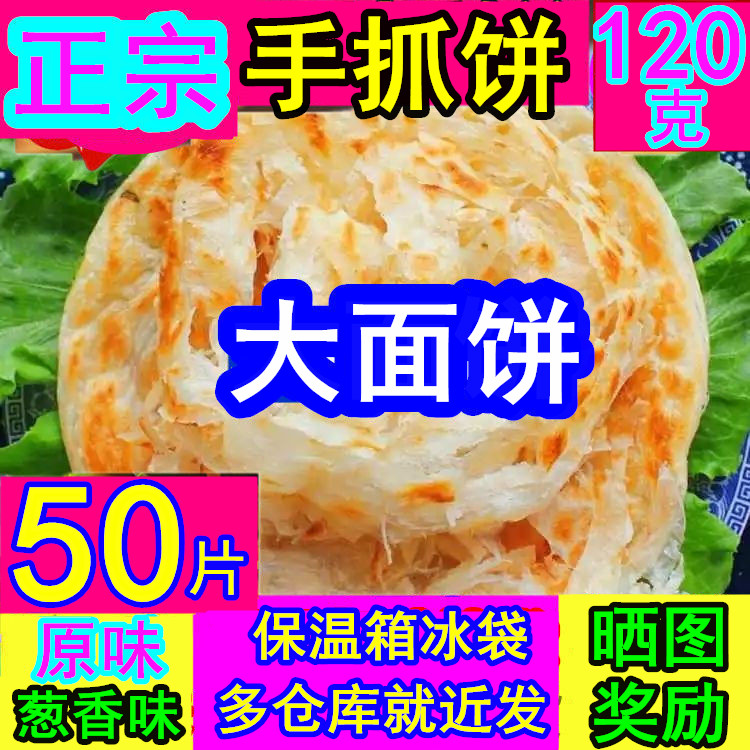 台湾风味正宗手抓饼商用摆摊早餐饼120克大面饼葱香味手抓饼原味