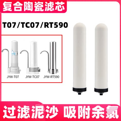 T07/TC07净水器适用陶瓷滤芯