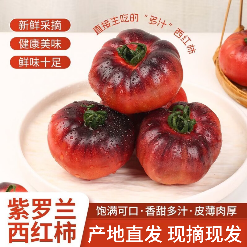 山东寿光紫罗兰黑西红柿黑番茄皮薄瓤沙 口感酸甜小时候西红柿