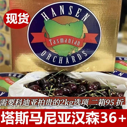 一月初发澳洲汉森车厘子高端礼盒