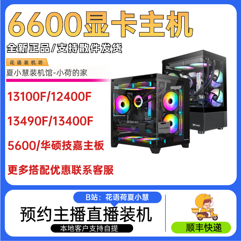 6600显卡夏小慧装机馆小荷装机馆