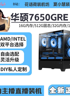 春节保价 华硕7650GRE/12600KF/5600X/7500F/9600X海景房主机