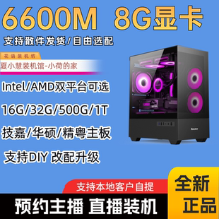 春节保价 6600M显卡链接全新游戏台式电脑整机5500/12400F/13100F