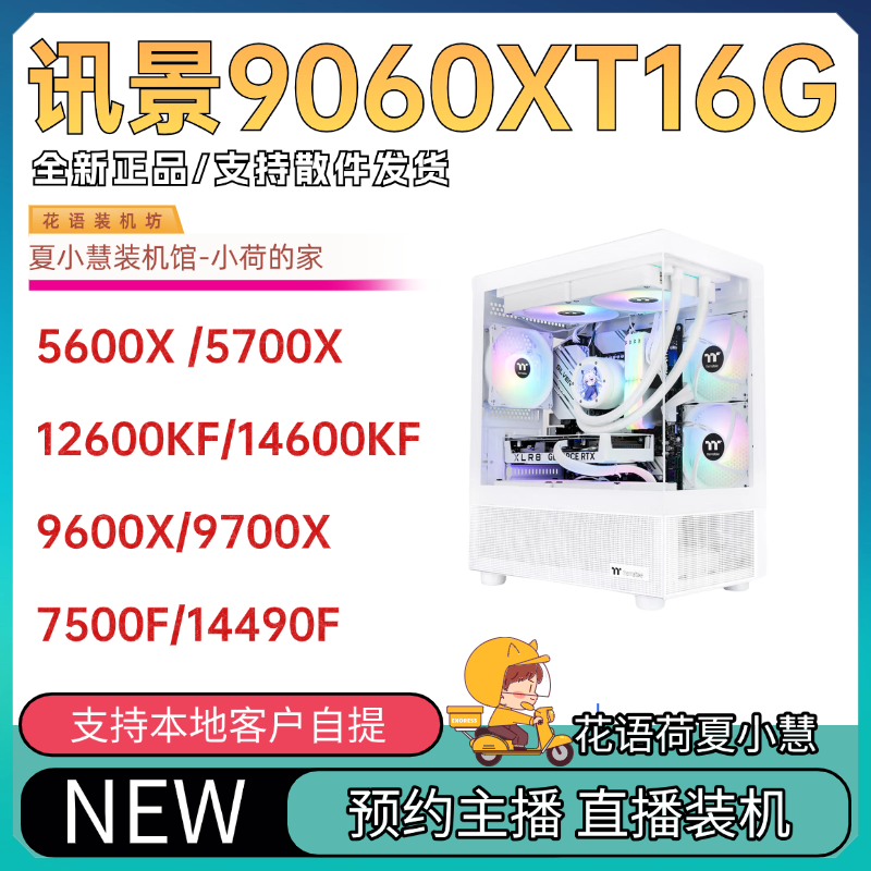 新品讯景9060XT 16G/13490F/12600KF/7500F/7700/14600KF/9600X