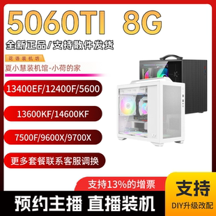 春节保价 小慧小荷/5060TI8G三风扇12400F/5600/7500F/9600X主机