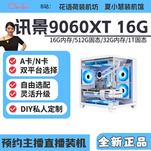 电脑 小荷小慧 组装 台式 电脑主机 讯景9060XT 16G