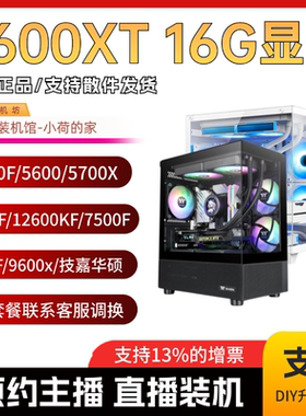 春节保价 小慧小荷/昂达7600XT 16G/12400F/9600X/9700X/7500主机