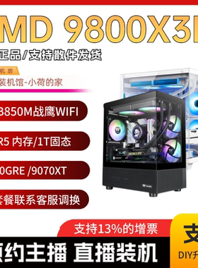 春节保价 夏小慧花语荷9800X3D/32G/1T/5060TI 9060XT  主机推荐