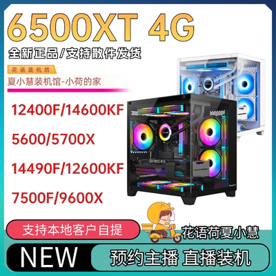 夏小慧小荷装机馆新店铺6500XT显卡/12100F/12400F /5600/12600KF