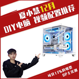 5060显卡 12400F 7650GRE海景房 5500GT B站夏小慧12月视频推荐