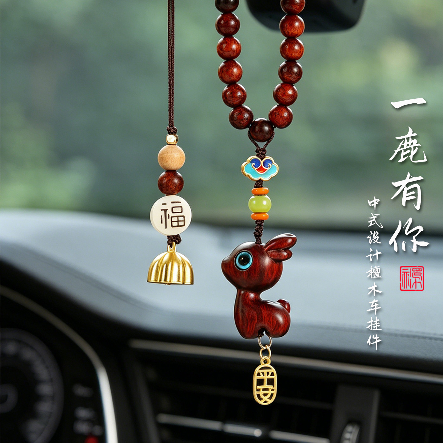 檀木一鹿平安车载挂件