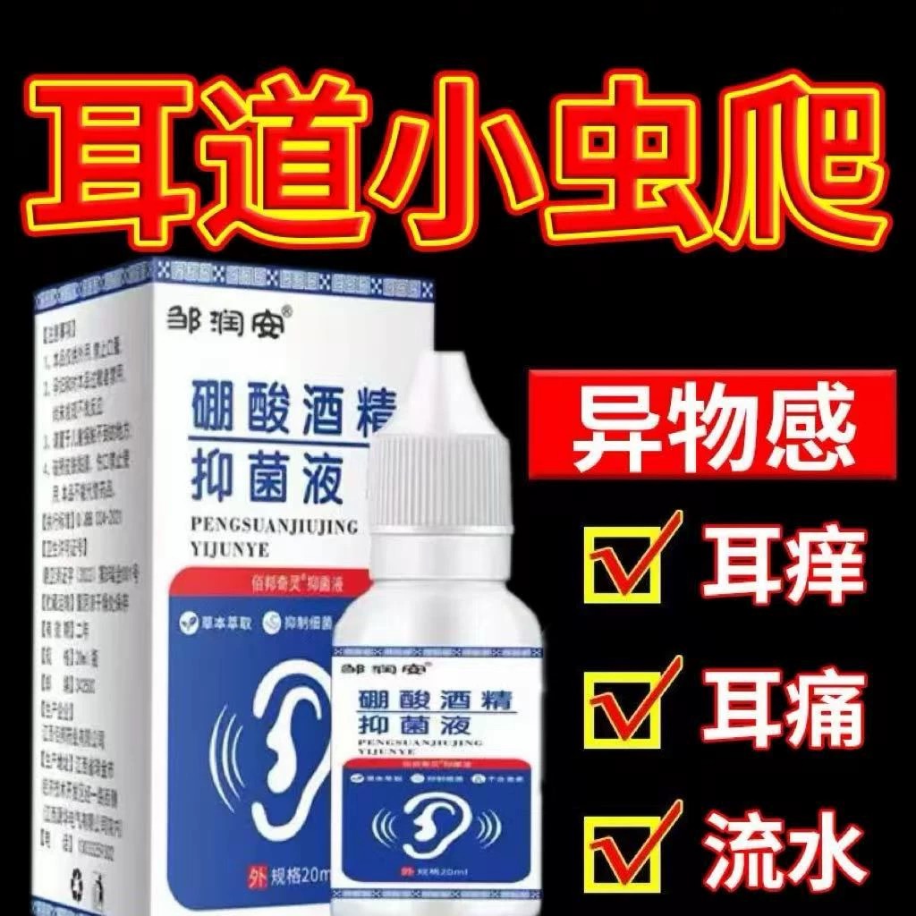 邹润安硼酸酒精抑菌液耳洗耳液清洁耳道耳痒鸣耳疼人用滴耳液