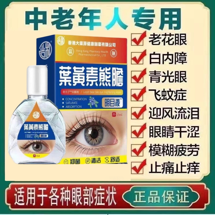官方正品叶黄素老花眼滴眼液缓解眼疲劳视力模糊干涩痒消炎眼药水