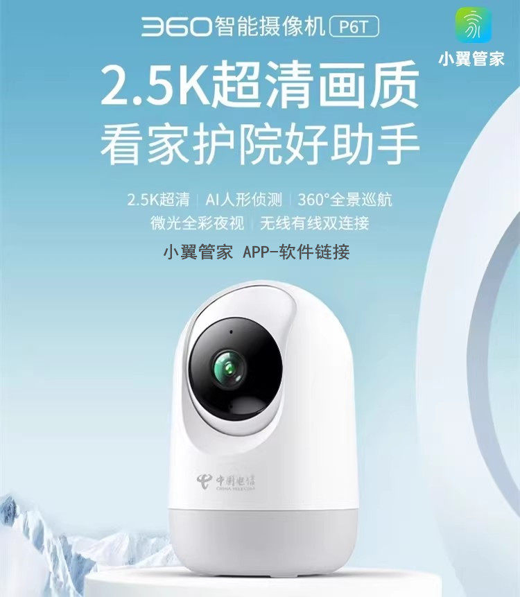 360-P6T摄像头400万超清手机无线远程对讲云台旋转监控天翼看家版