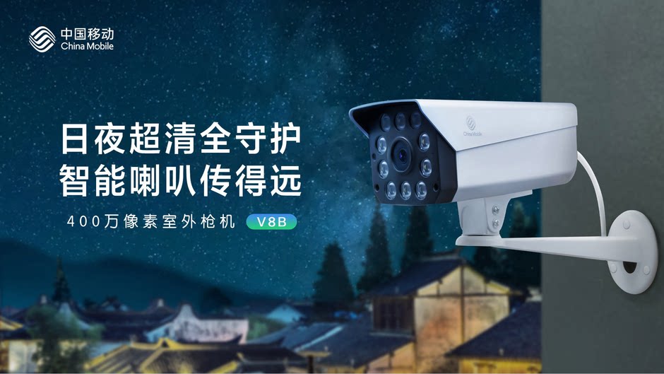 中国移动v8b摄像头400万全彩手机远程对讲室外防水监控警戒看家店