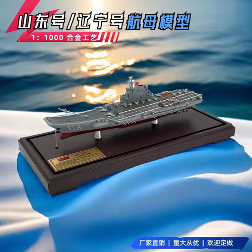 1:1000山东舰航母合金山东号辽宁号福建舰航空母舰军舰仿真摆件