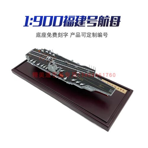 1:900福建舰航母模型03型18号福建军舰合金仿真海军成品金属摆件