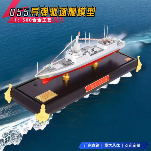 鸿达 1:500大型055导弹驱逐舰模型军舰成品合金军事战舰礼品包邮