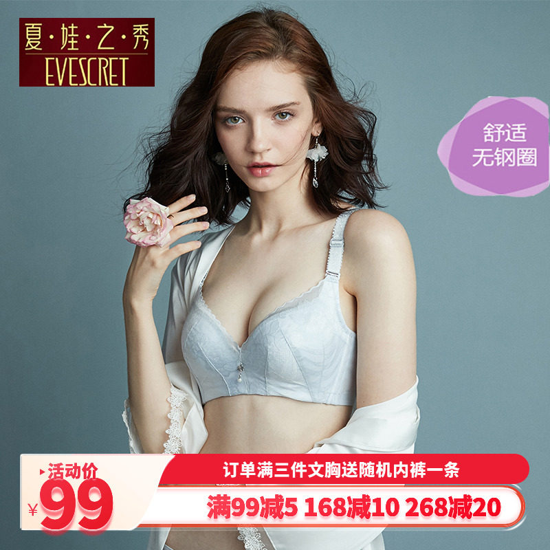 2025新品无钢圈夏娃之秀正品硅胶文胸聚拢小胸调整型女内衣聚拢型
