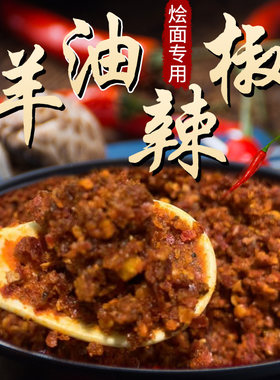 羊油辣椒南阳辣椒油羊油