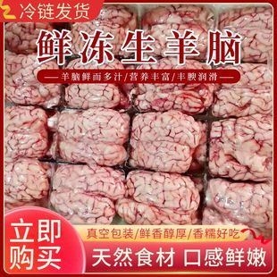 羊脑新鲜冷冻生羊脑清真鲜脑髓脑花火锅羊肚包脑食材1斤装2斤包邮