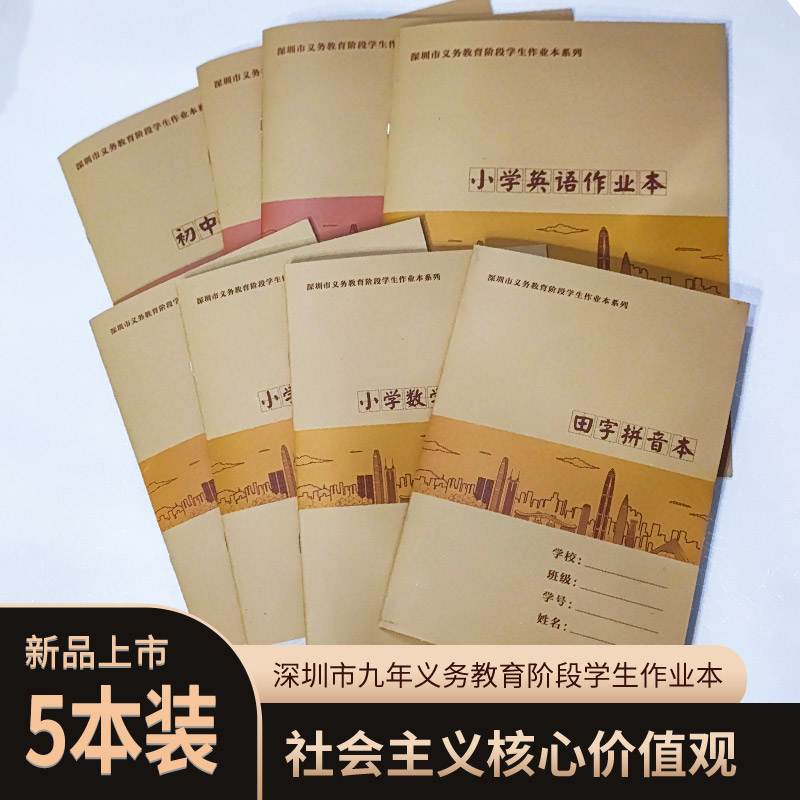 深圳市统一牛皮面初中学生作业本