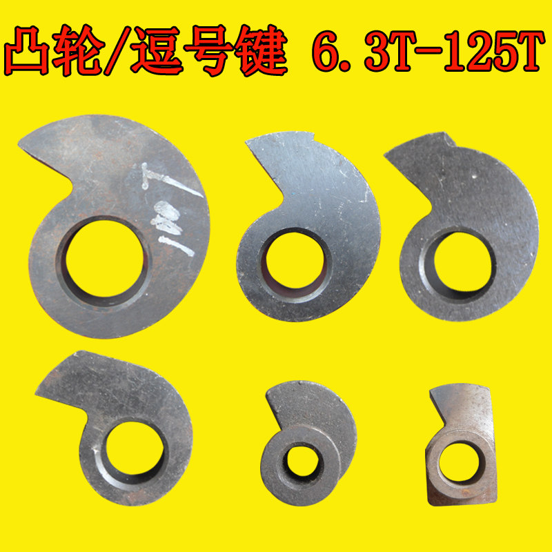 冲床配件操纵器凸轮块离合挡块逗号键缓冲块浙锻杨力上二锻全尺寸